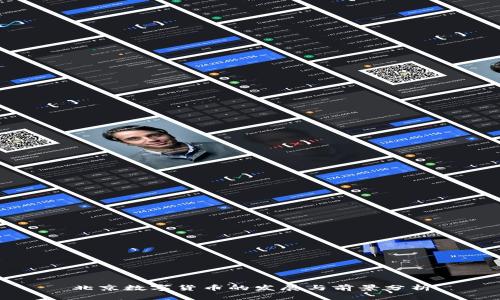 北京数字货币的发展与前景分析