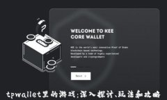 tpwallet里的游戏：深入探讨