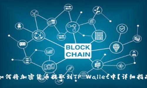 如何将加密货币提取到TP Wallet中？详细指南