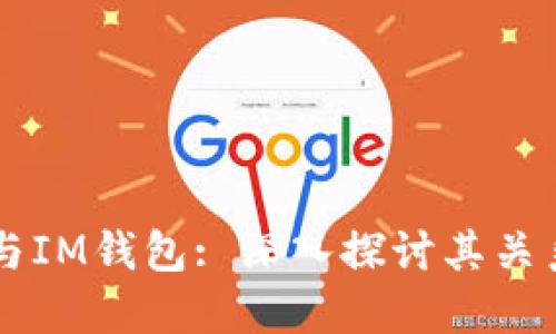 以太坊与IM钱包: 深入探讨其关系与功能