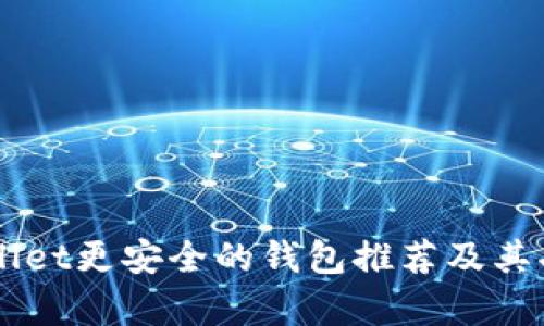 比TPWallet更安全的钱包推荐及其功能解析