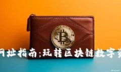 tpwallet博饼网址指南：玩转