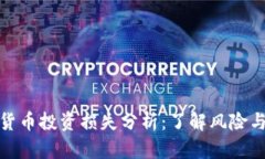 参与数字货币投资损失分