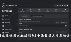 为什么要使用以太坊钱包