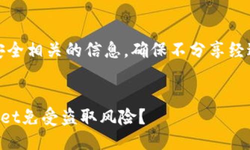 提醒：请谨慎处理与安全相关的信息，确保不分享经过私人或敏感的数据。


如何保护你的TPWallet免受盗取风险？