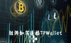 链游如何连接TPWallet