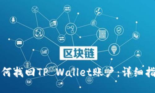 如何找回TP Wallet账户：详细指南