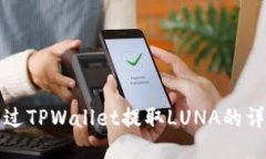 如何通过TPWallet提取LUNA的
