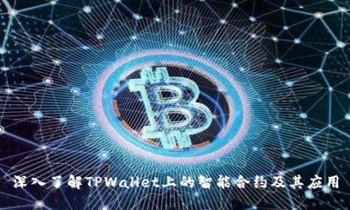 深入了解TPWallet上的智能合约及其应用