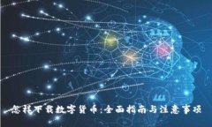 怎样下载数字货币：全面