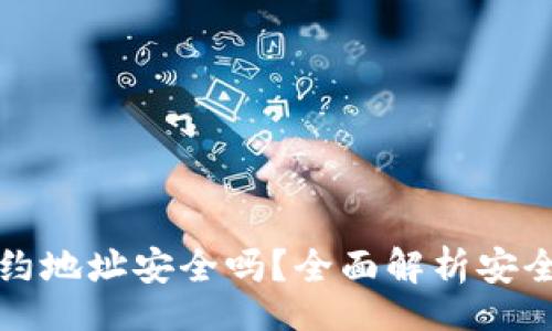 br
tpwallet的合约地址安全吗？全面解析安全性与使用指南