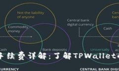 TPWallet手续费详解：了解