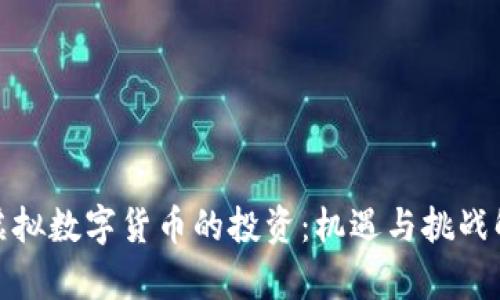 : 虚拟数字货币的投资：机遇与挑战解析