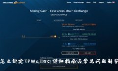 怎么绑定TPWallet：详细指南
