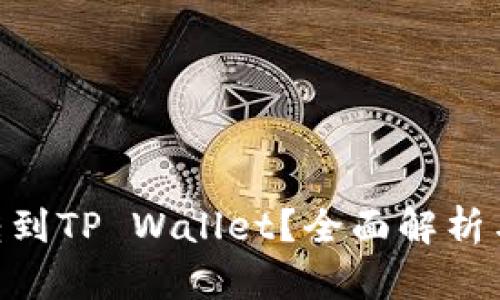 DTA能否转到TP Wallet？全面解析与操作指南