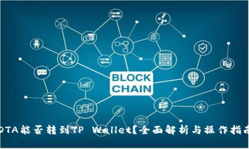 DTA能否转到TP Wallet？全面解析与操作指南