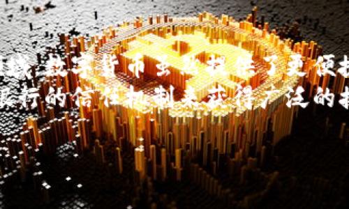 biao­ti/biao­ti银行里的数字货币：未来金融生态的变革/biao­ti  
数字货币, 银行, 中央银行数字货币, 加密货币, 区块链技术/guanjianci  

在数字技术飞速发展的今天，金融行业也迎来了一场革命。其中，银行里的数字货币逐渐成为了研究和实践的热点话题。数字货币的推广和应用，不仅改变了传统银行的运作模式，也为消费者提供了更加高效、安全的支付方式。在本篇文章中，我们将深入探讨数字货币在银行中的应用现状、潜在的问题和未来的发展方向。

一、数字货币简介
数字货币是以电子形式存在的钱，其形式可以是中央银行发行的数字货币（CBDC）、加密货币如比特币、以太坊等。它与传统货币的最大区别在于，不依赖于中央机构的发行和管理，而是通过区块链技术进行分布式记录。这种新兴的货币形式为消费者和企业的金融交易提供了更高的安全性和便利性。

二、银行里的数字货币的类型
在银行中，数字货币主要可以分为两大类，即法定数字货币和加密货币。法定数字货币是由国家中央银行发行的，具有法定效力。对于很多国家，中央银行正在研究或已实验法定数字货币，例如中国的数字人民币。加密货币是分散型的，它不受任何国家的控制，其发行和流通依赖于市场供求关系和区块链技术。

三、银行为什么要发行数字货币
银行发行数字货币的原因有多方面。首先，数字货币可以降低交易成本，有效提高支付的效率。其次，在全球化的背景下，跨国交易日益频繁，数字货币的使用可以减少汇率波动带来的风险。此外，数字货币还可增强金融的可及性，特别是在一些金融服务覆盖不足的地区，数字货币能够让更多人参与到金融活动中来，提高经济活动的总体水平。

四、数字货币在银行中的应用案例
许多国家已经开展了数字货币的试点项目。例如，中国的数字人民币自2020年以来在多个城市进行试点，用户使用特定的APP进行支付，交易的安全性和成效皆得到了广泛的关注。在其他国家，如瑞典，央行也在积极研发相应的数字货币，希望能在不久的将来正式推出。这些案例表明，银行里的数字货币不仅是未来金融发展的趋势，也是提升金融服务质量的重要工具。

五、数字货币面临的挑战
尽管数字货币的发展潜力巨大，但在实际应用过程中，还面临着许多挑战。例如，很多人对数字货币的安全性和稳定性持怀疑态度，特别是加密货币由于其高度的波动性，给投资者带来了不小的风险。此外，法律法规也需要跟进，如何建立一个合理的监管体系以保护消费者权益，是各国政府需要共同思考的问题。

六、未来的发展趋势
随着技术的不断进步和消费者需求的变化，数字货币在银行中的应用将愈加广泛。未来，数字货币可能会与传统金融工具深度融合，成为银行业务中的一个重要组成部分。同时，随着更多国家参与中央银行数字货币的研发，国际间的货币互换和交易也将更加便捷，进一步推动全球经济一体化。

可能相关的问题

Q1: 什么是中央银行数字货币（CBDC）？
中央银行数字货币（CBDC）是由国家的中央银行发行的数字货币。这种货币与法定货币具有同等效力，能够在经济中充当支付手段和价值储存工具。CBDC的主要目标是增加货币的处理效率，提高金融体系的透明度以及保护金融稳定。许多国家已经进入了CBDC的研究和实验阶段，涉及的领域包括法定货币的数字化、金融包容性、支付系统的效率等。
与传统的现金和银行存款类似，CBDC通过电子形式来为公众提供服务。不同于加密货币，CBDC通常是可以直接由中央银行监管的，因此在稳定性和安全性上更具优势。通过CBDC，消费者可以利用移动设备进行交易，提升了支付的便捷性。

Q2: 加密货币的监管现状如何？
加密货币的监管在全球范围内并不统一，很多国家仍在探索适合自己国情的监管框架。由于加密货币的匿名性和去中心化特征，使得其带来的洗钱、避税等风险让许多政府感到担忧。
一些国家采取了严格的监管措施，例如中国对加密货币交易所的严格限制，以维护金融安全。而其他国家，如美国，采取了相对宽松的态度，鼓励创新，同时建立监管机制来防范可能的风险。随着市场的发展，更多的国家正逐步建立相应的法律法规以确保加密货币市场的健康运作。

Q3: 银行如何确保数字货币的安全性？
为了确保数字货币的安全性，银行可以采取多种措施。首先，运用区块链技术的不可篡改性，加密技术能够有效防止数据被篡改。其次，银行可以建立多重认证机制，要求用户在进行交易时提供多重身份验证，从而增加账户的安全性。
此外，银行还可以通过不断更新和完善安全系统，抵御潜在的网络攻击，保护消费者的资产。同时，建立完善的风险管理体系，对数字资产进行实时监控，及时发现并处理可能出现的异常情况，也对确保安全至关重要。

Q4: 数字货币是否会取代传统银行业务？
虽然数字货币的兴起确实对传统银行业务造成了一定的冲击，但要全面取代银行业务仍面临诸多挑战。传统银行在金融服务中发挥了重要的角色，如信贷、财富管理等领域，数字货币虽然提供了更便捷的支付工具，但无法完全替代这些功能。
未来，数字货币和传统银行业务可能会发生更深层次的结合，形成新的金融生态。银行可能会利用数字货币的优势来改进其传统业务，同时，数字货币本身也需要依赖于银行的信任机制来获得广泛的接受度。最终，数字货币与传统银行的关系将更加紧密，共同推动金融行业的创新与发展。

综上所述，银行里的数字货币正在以其独特的特色和优势，推动金融行业的变革。虽然仍旧面临多重挑战，但未来的发展前景值得期待。