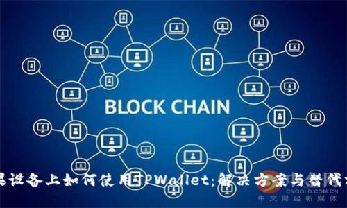 苹果设备上如何使用TPWallet：解决方案与替代方案