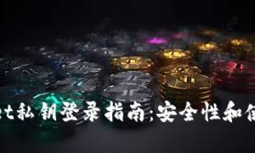 tpwallet私钥登录指南：安全性和使用技巧
