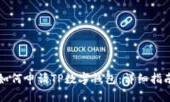 如何申请TP数字钱包：详细