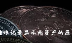 : TPWallet转账记录显示无资