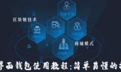 以太坊界面钱包使用教程