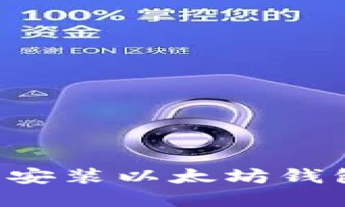 如何在浏览器中安装以太坊钱包插件：步骤详解