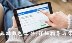 如何打开以太坊钱包文件