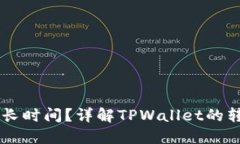 TPWallet转账需要多长时间？