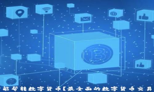 
哪个网站能帮转数字货币？最全面的数字货币交易网站推荐