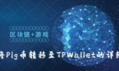 如何将Pig币转移至TPWalle