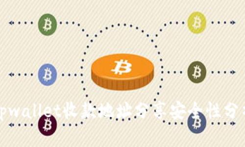 tpwallet收款地址分享安全性分析