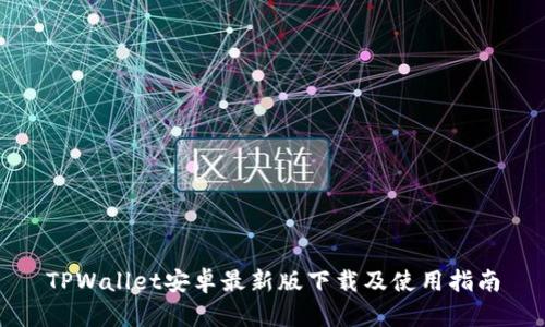 TPWallet安卓最新版下载及使用指南