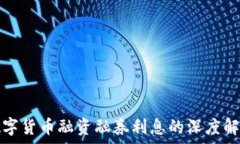  数字货币融资融券利息的