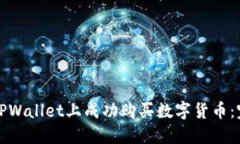 如何在TPWallet上成功购买数