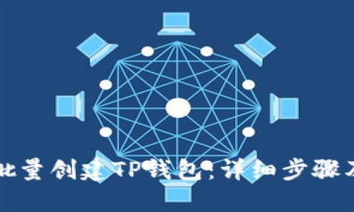 如何批量创建TP钱包：详细步骤及技巧