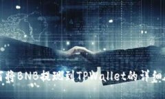 如何将BNB提现到TPWallet的详