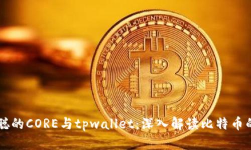 中本聪的CORE与tpwallet：深入解读比特币的未来