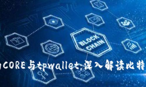 中本聪的CORE与tpwallet：深入解读比特币的未来