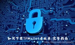 如何下载TPWallet老版本：完