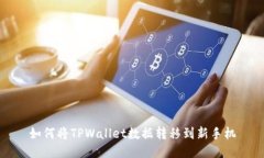 如何将TPWallet数据转移到新