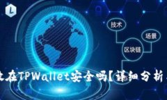 资产放在TPWallet安全吗？详