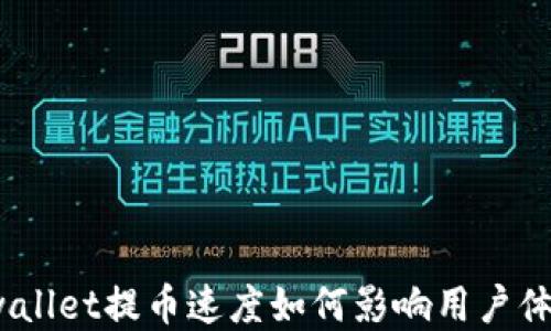 
tpwallet提币速度如何影响用户体验？