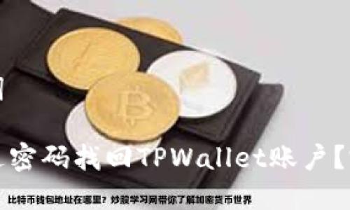 和关键词

如何通过密码找回TPWallet账户？完整指南