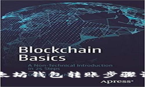 以太坊钱包转账步骤详解