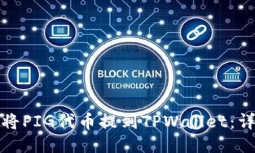 : 如何将PIG代币提到TPWallet:详细指南