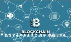 数字货币的未来展望：趋