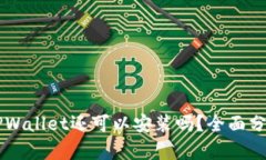 中本聪TPWallet还可以安装吗