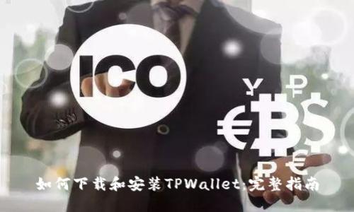 如何下载和安装TPWallet：完整指南