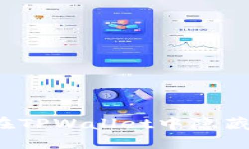 如何在TPWallet中隐藏资产？